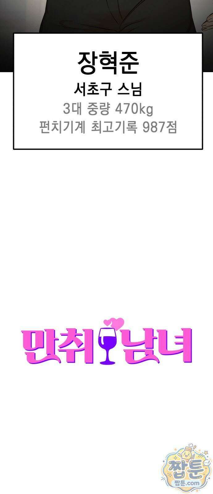 만취남녀 24화 17