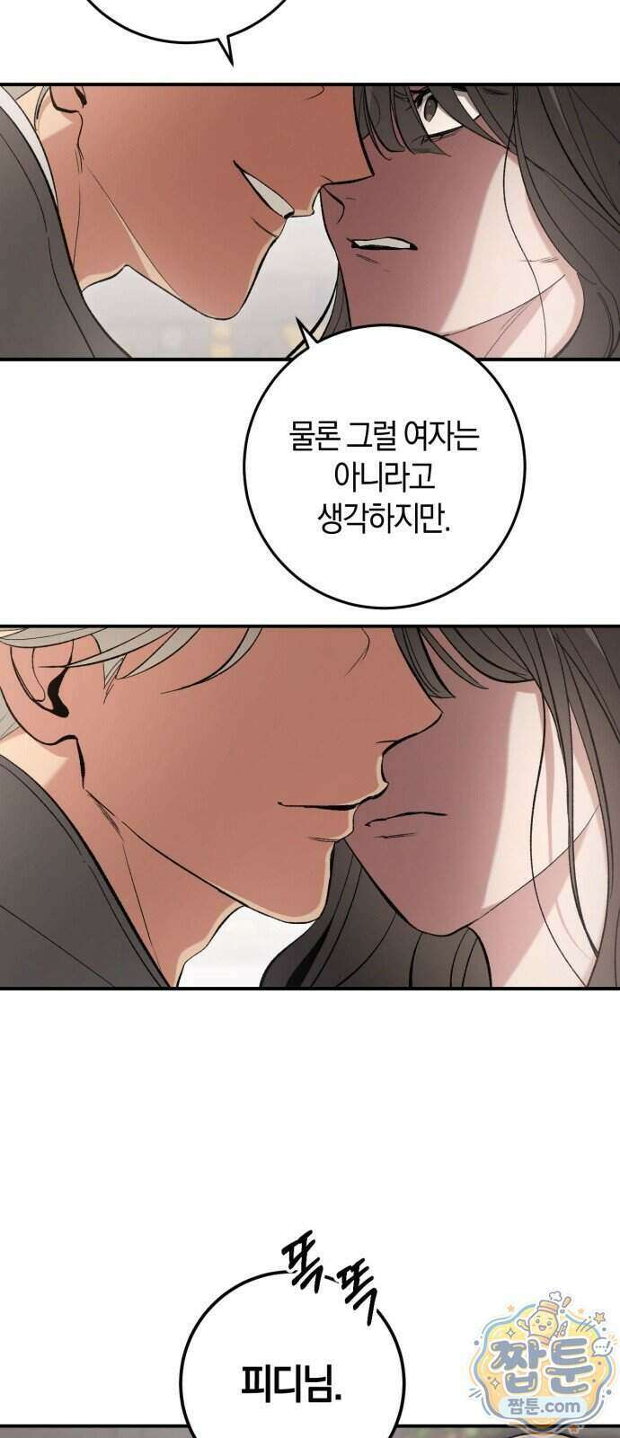 연애 못하면 죽음! 7화 7