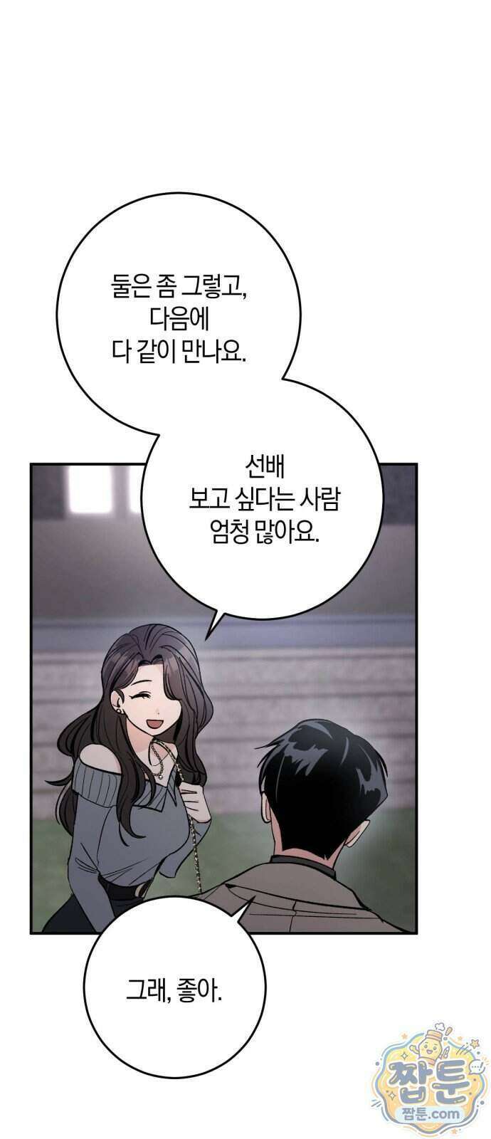 연애 못하면 죽음! 11화 13