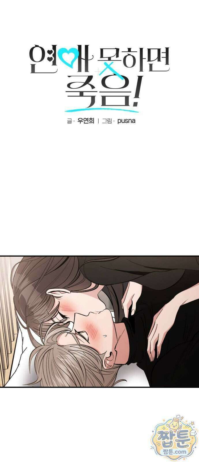 연애 못하면 죽음! 14화 4