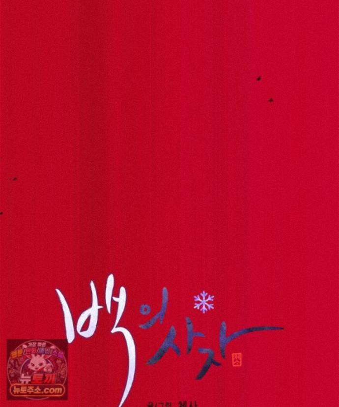 백의사자 158화 화회 (和會) 33