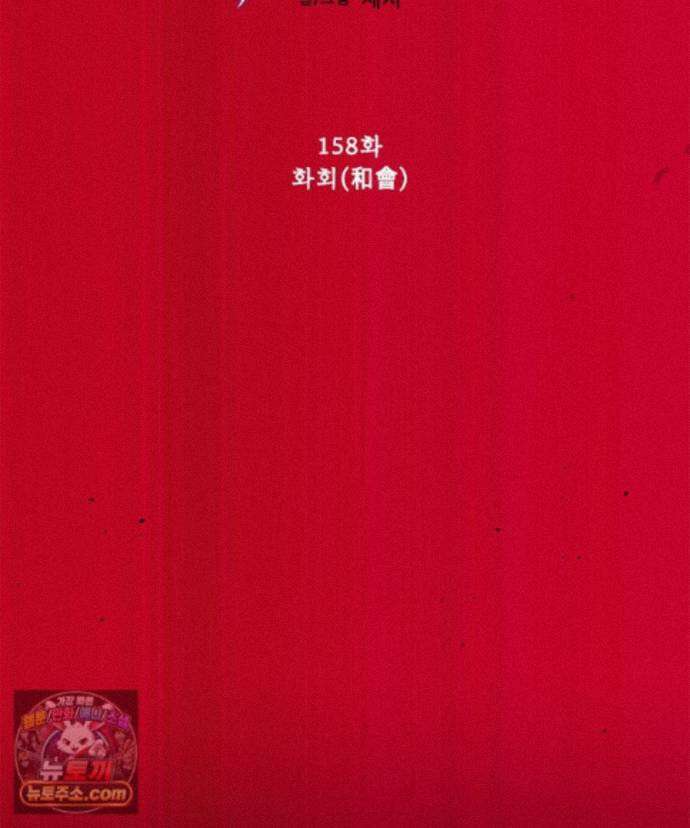 백의사자 158화 화회 (和會) 34
