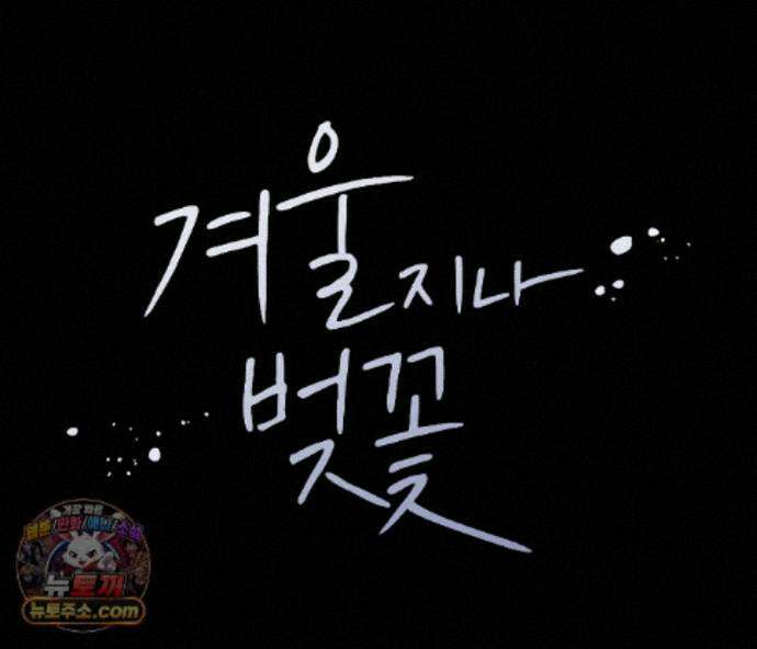 겨울 지나 벚꽃 시즌5 25화 56