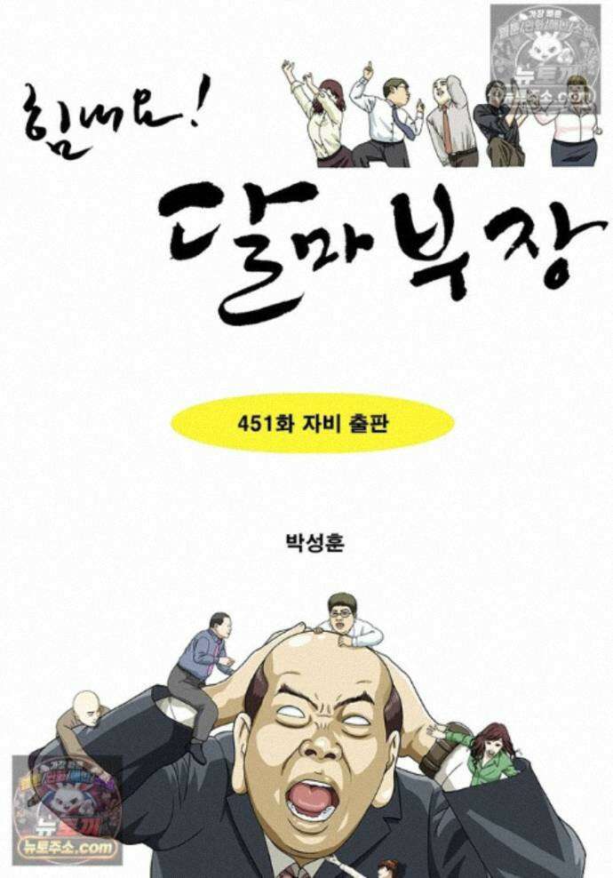 달마부장 시즌2 451화 자비 출판 1