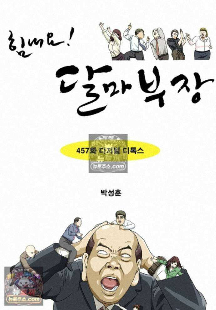 달마부장 시즌2 457화 디지털 디톡스 1