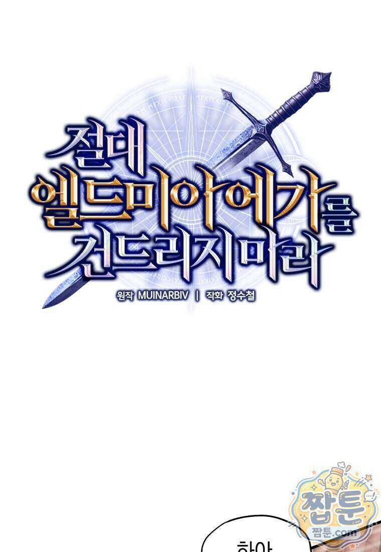 절대 엘드미아 에가를 건드리지 마라 2화 1