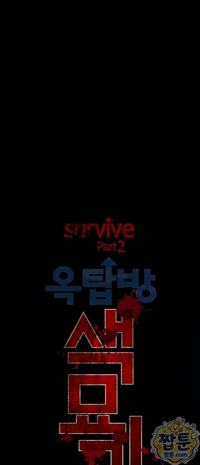 서바이브 part2 : 색묘귀 17화 18
