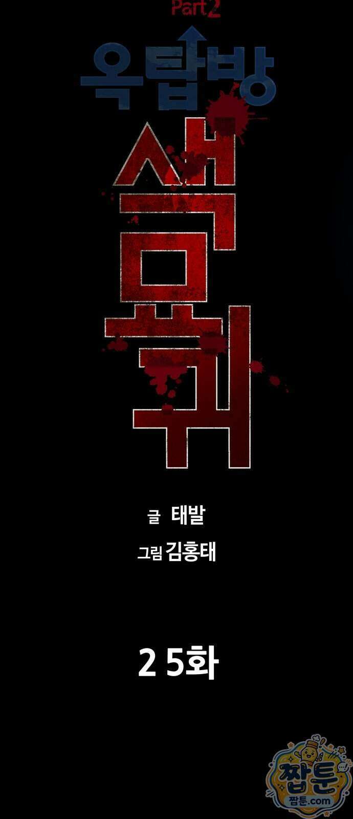 서바이브 part2 : 색묘귀 25화 5