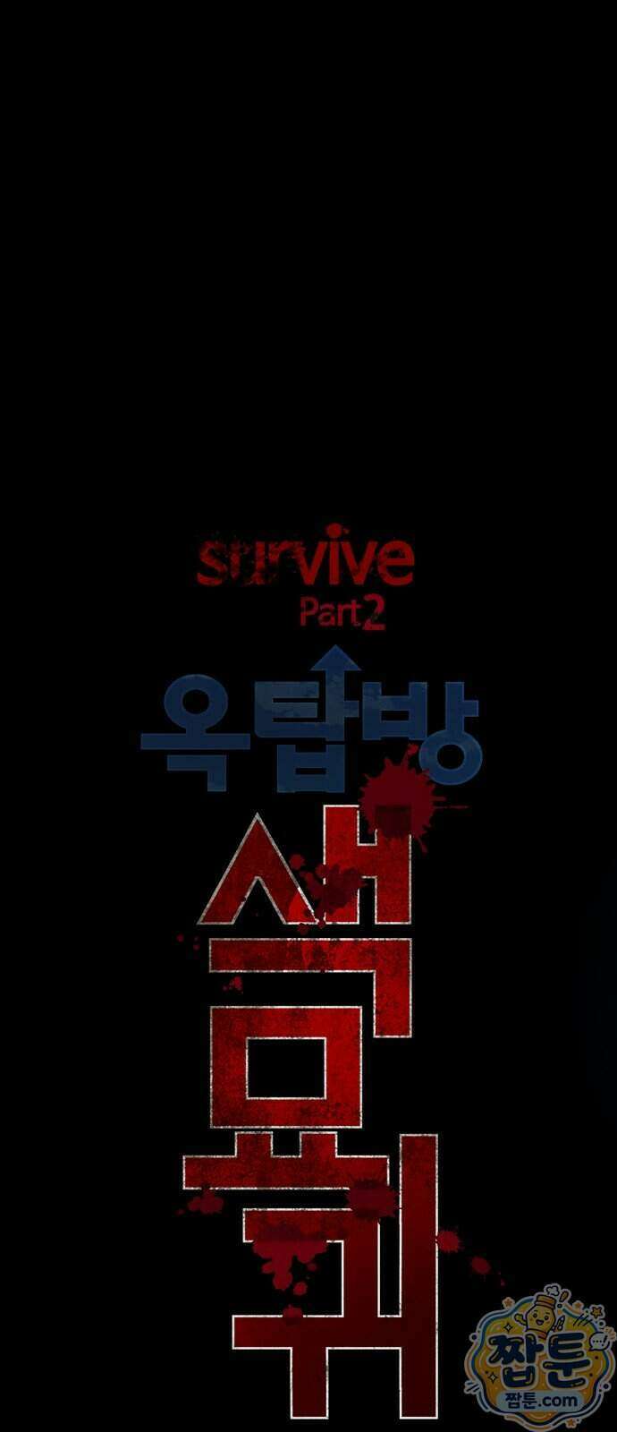 서바이브 part2 : 색묘귀 35화 7