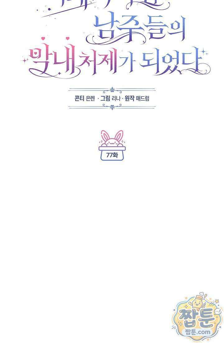 피폐 역하렘 남주들의 막내 처제가 되었다 77화 30