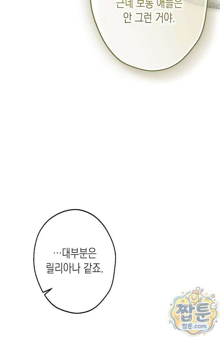 피폐 역하렘 남주들의 막내 처제가 되었다 77화 91
