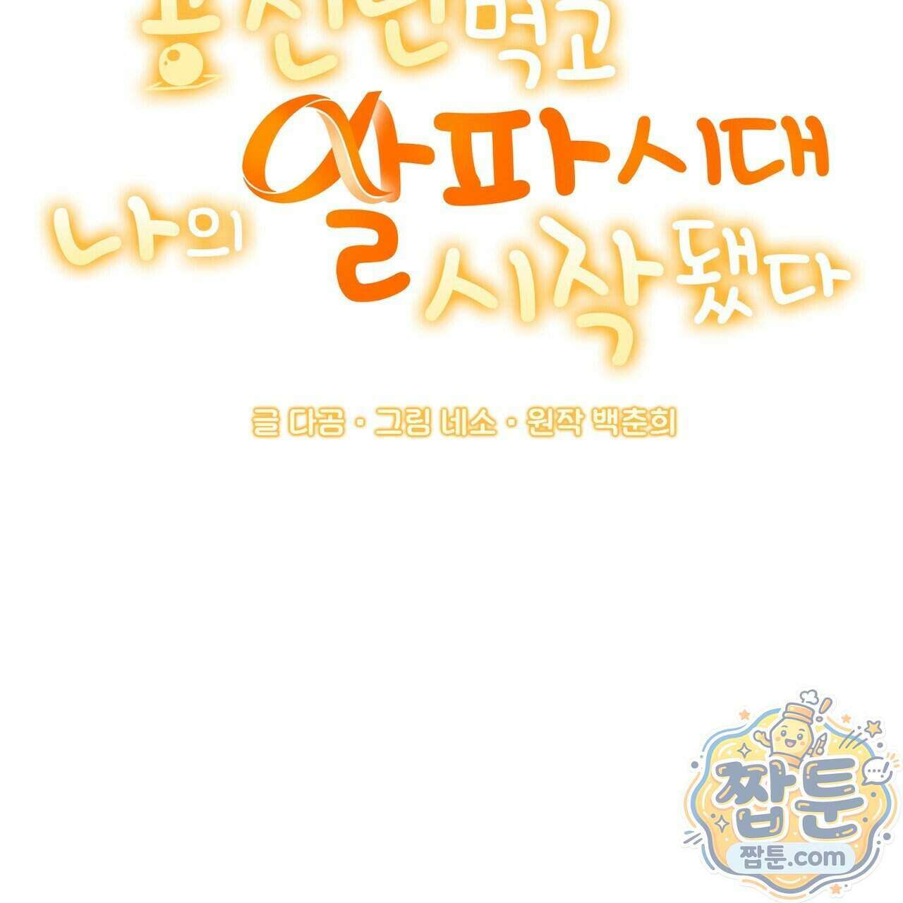 공진단 먹고 나의 알파 시대 시작됐다 54화 17