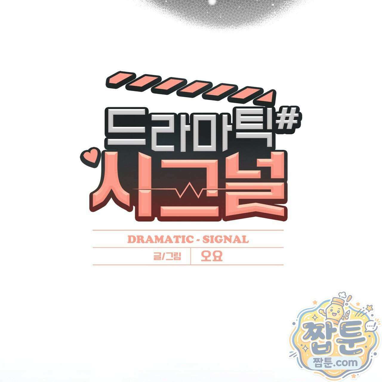 드라마틱 시그널 69화 2