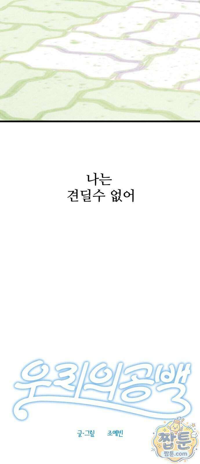 우리의 공백 47화 8