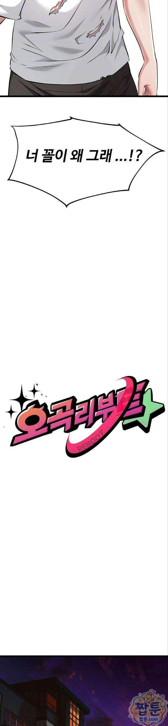 오곡 리부트 24화 4