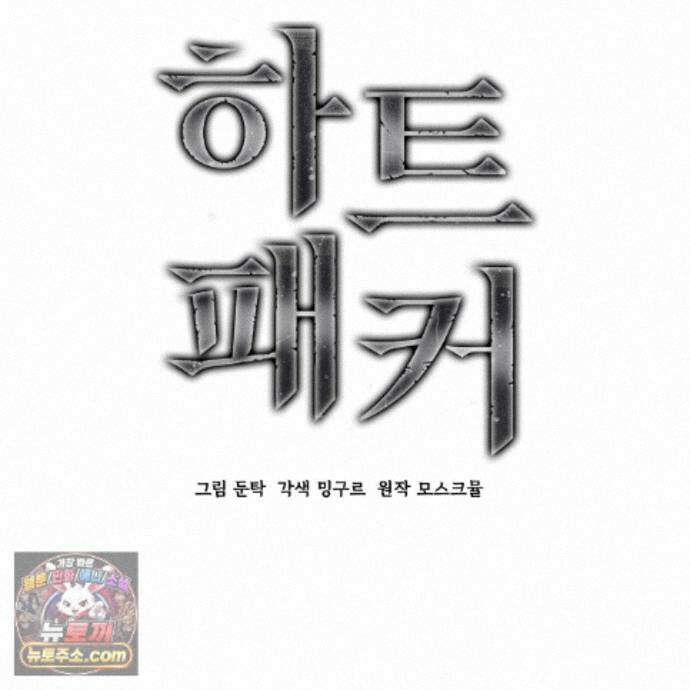 하트 패커 35화 9