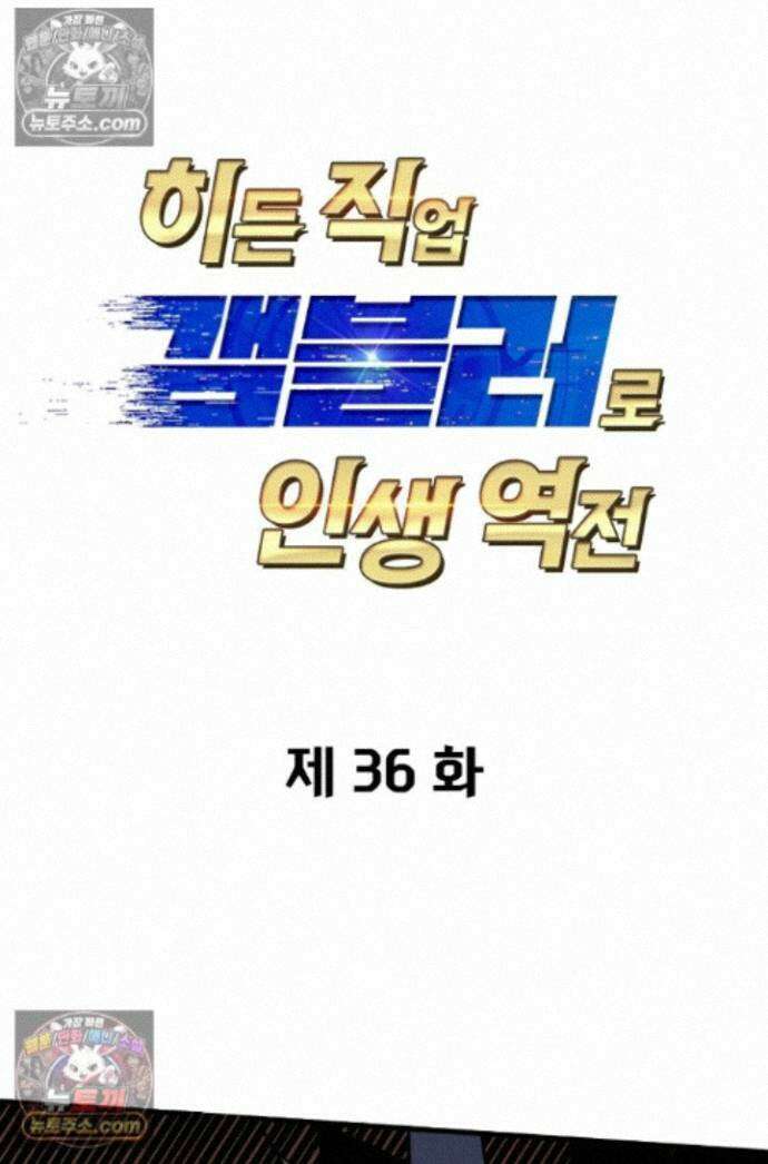 히든 직업 갬블러로 인생 역전 36화 1