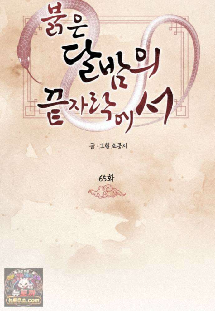 붉은 달밤의 끝자락에서 65화 15