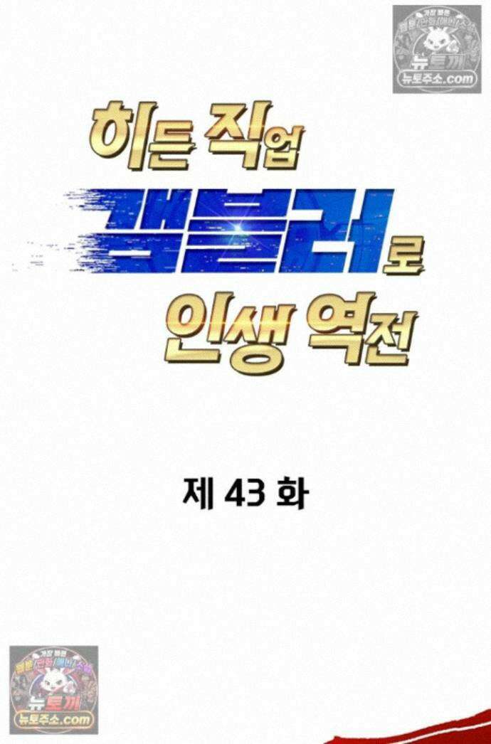 히든 직업 갬블러로 인생 역전 43화 1