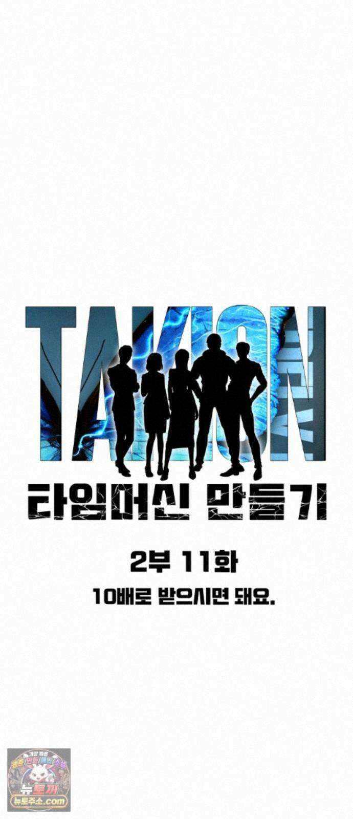 타임머신 만들기 2부 11화 6