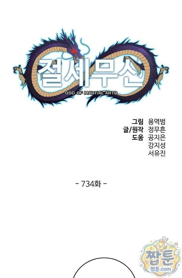 절세무신 734화 1