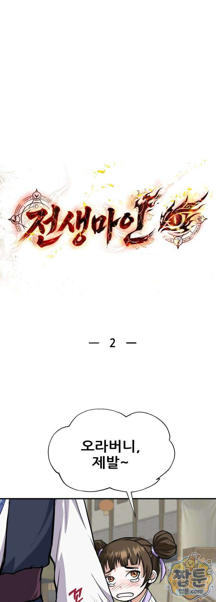 전생마인 02화 6