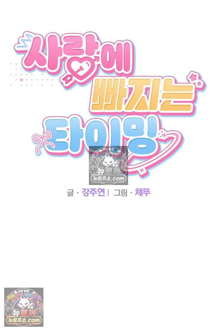 사랑에 빠지는 타이밍 17화 27