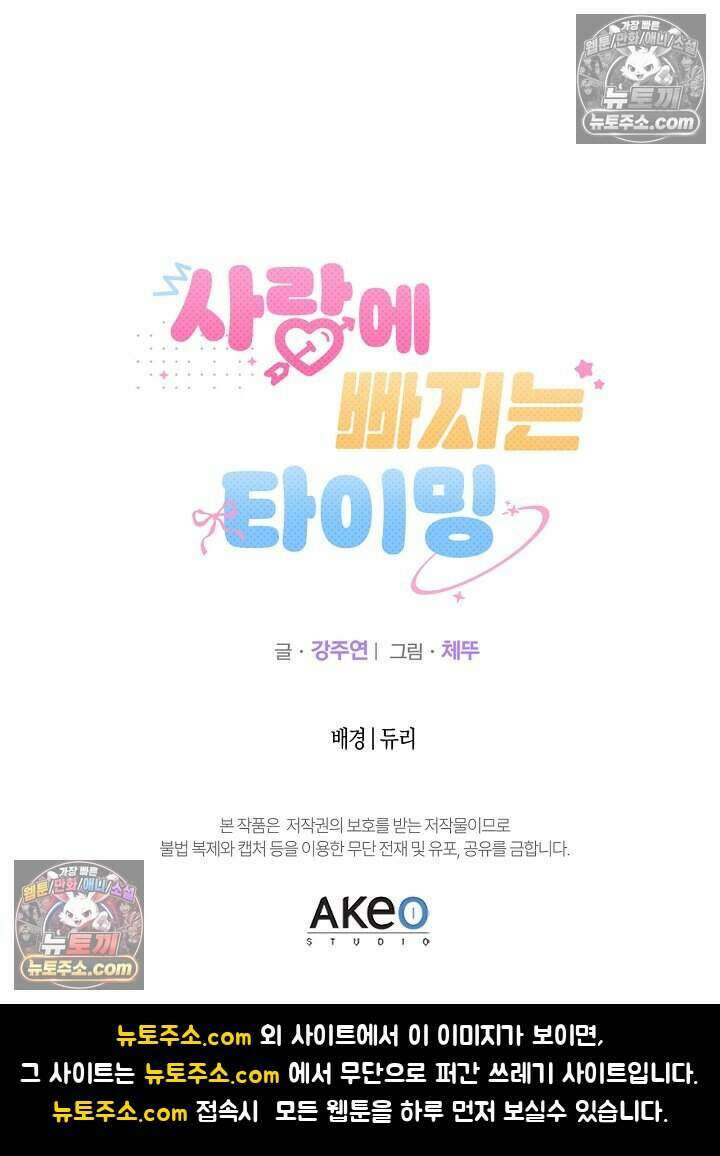 사랑에 빠지는 타이밍 17화 103