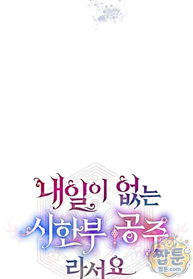 내일이 없는 시한부 공주라서요 28화 18