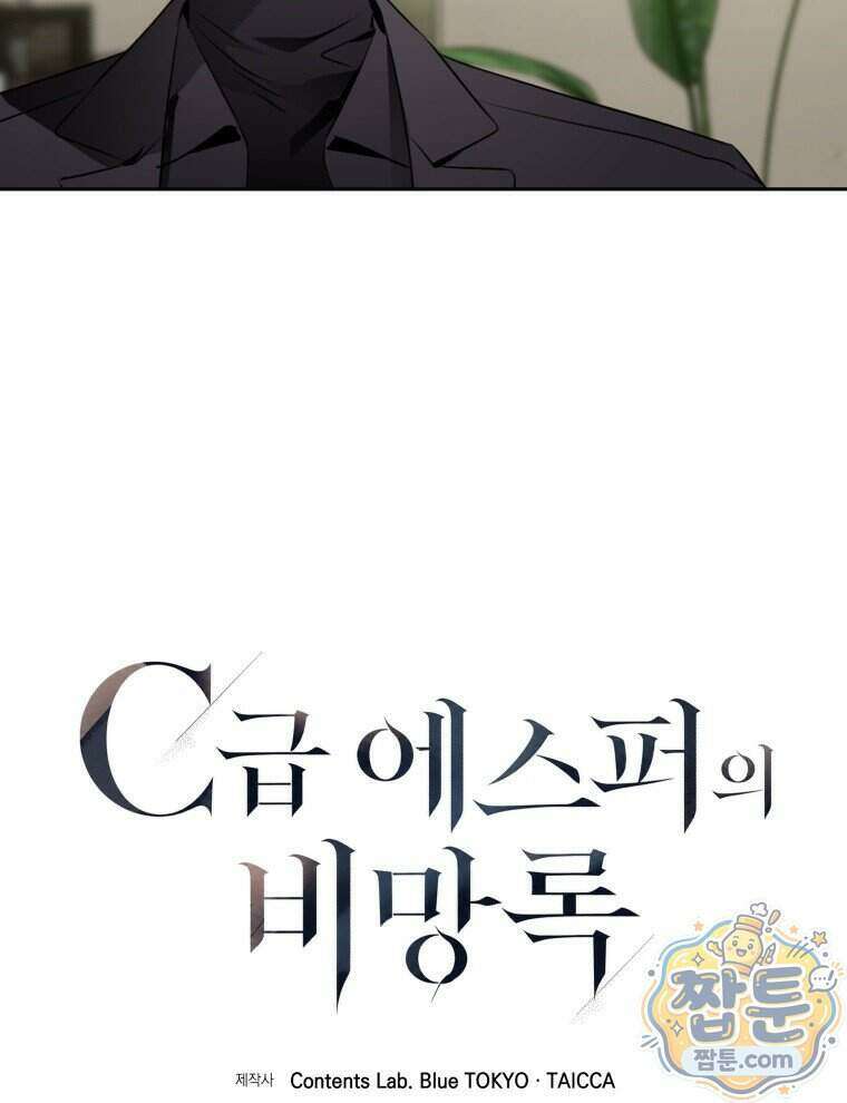 C급 에스퍼의 비망록 6화 11