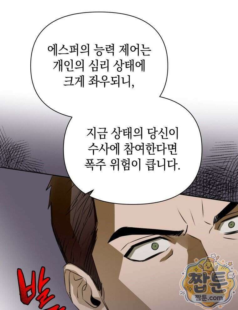 C급 에스퍼의 비망록 6화 25