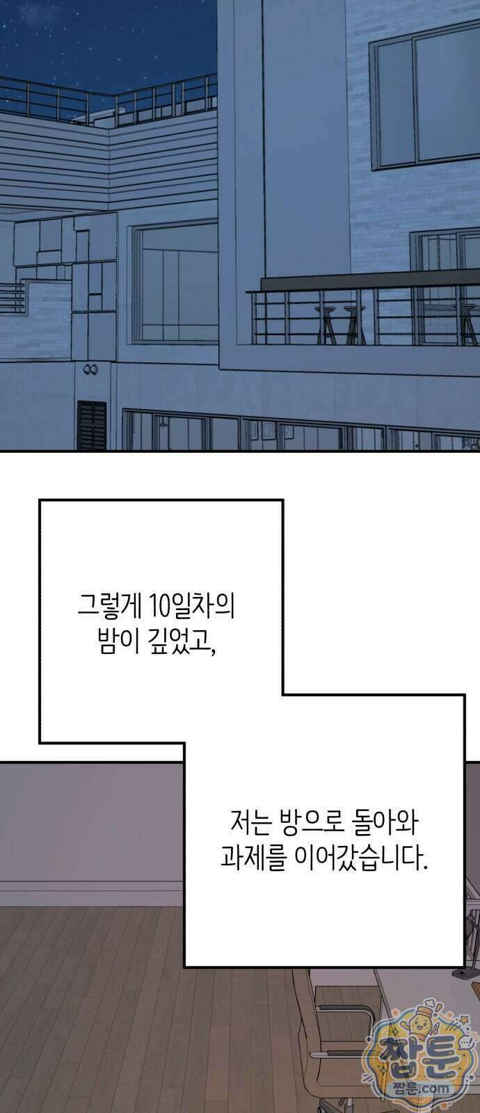솔로스쿨 84화 69
