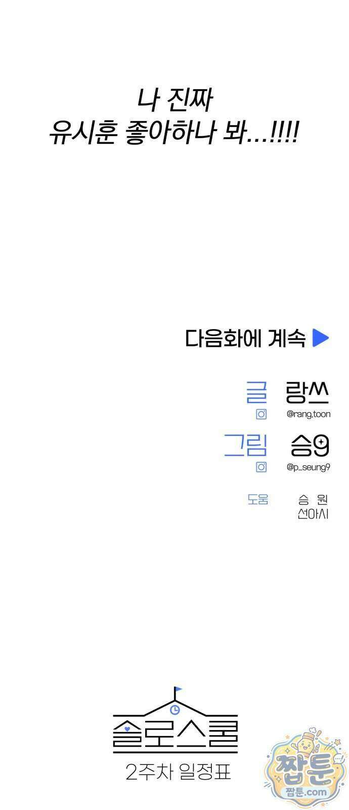 솔로스쿨 84화 83