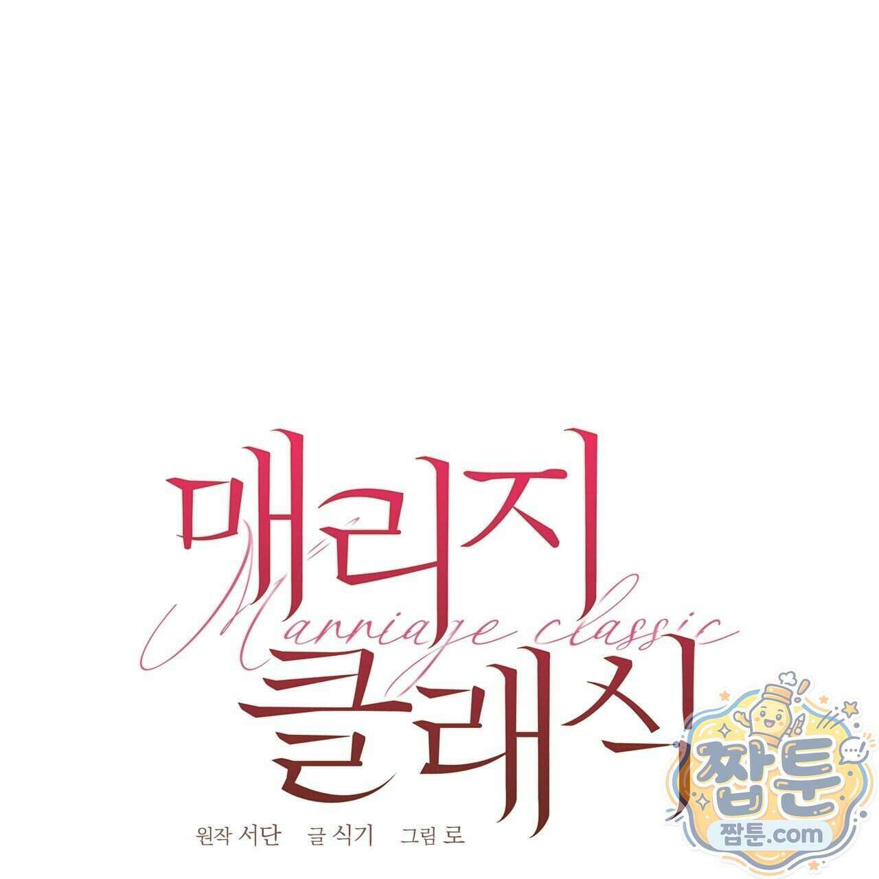 매리지 클래식 35화 48