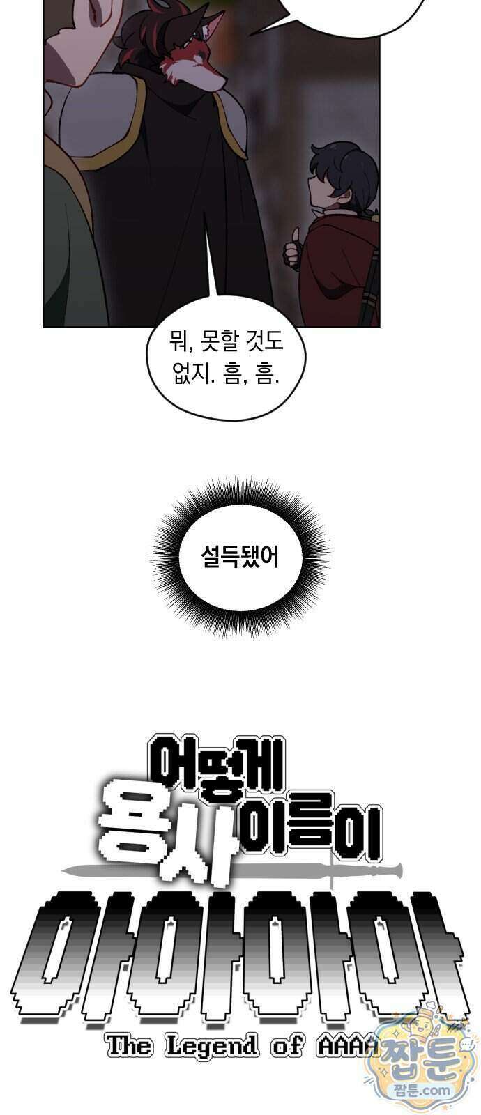 어떻게 용사 이름이 아아아아 45화 6