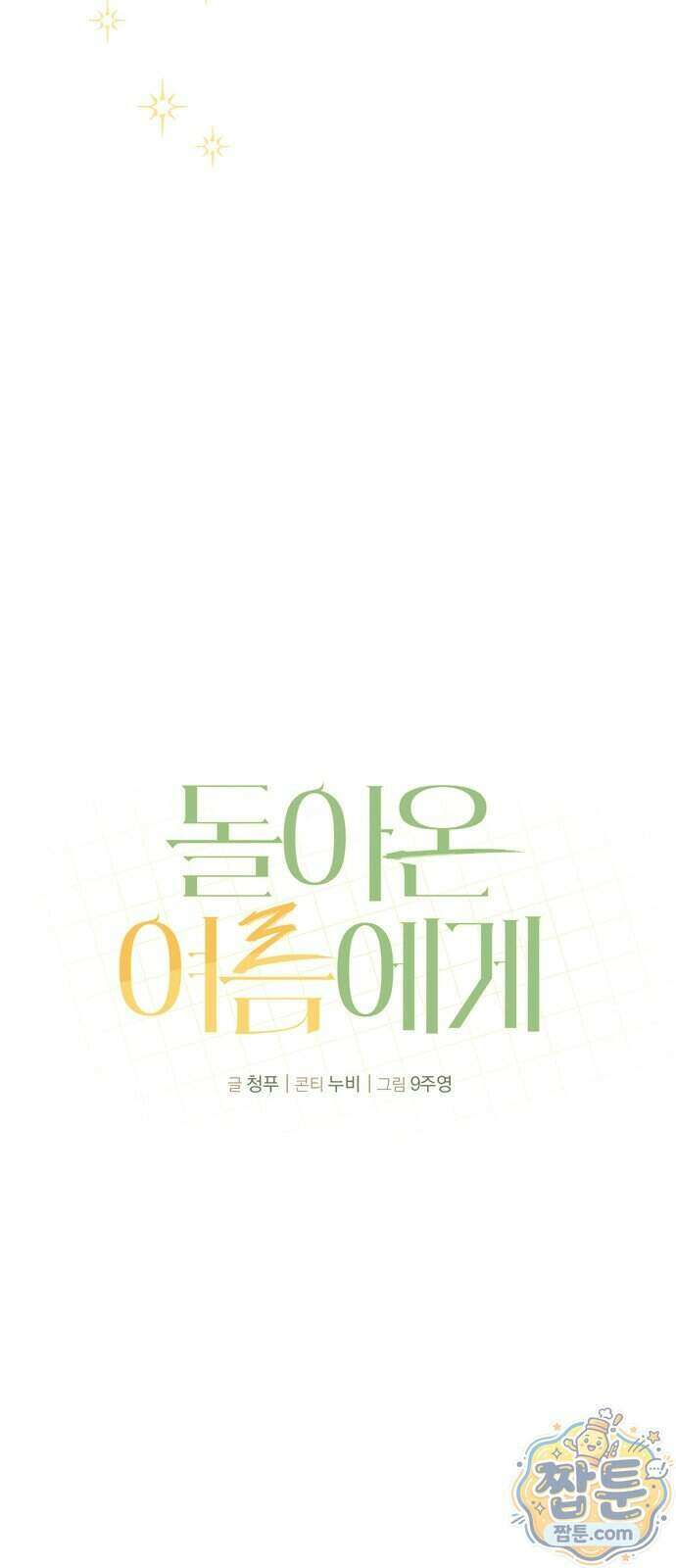 돌아온 여름에게 59화 71