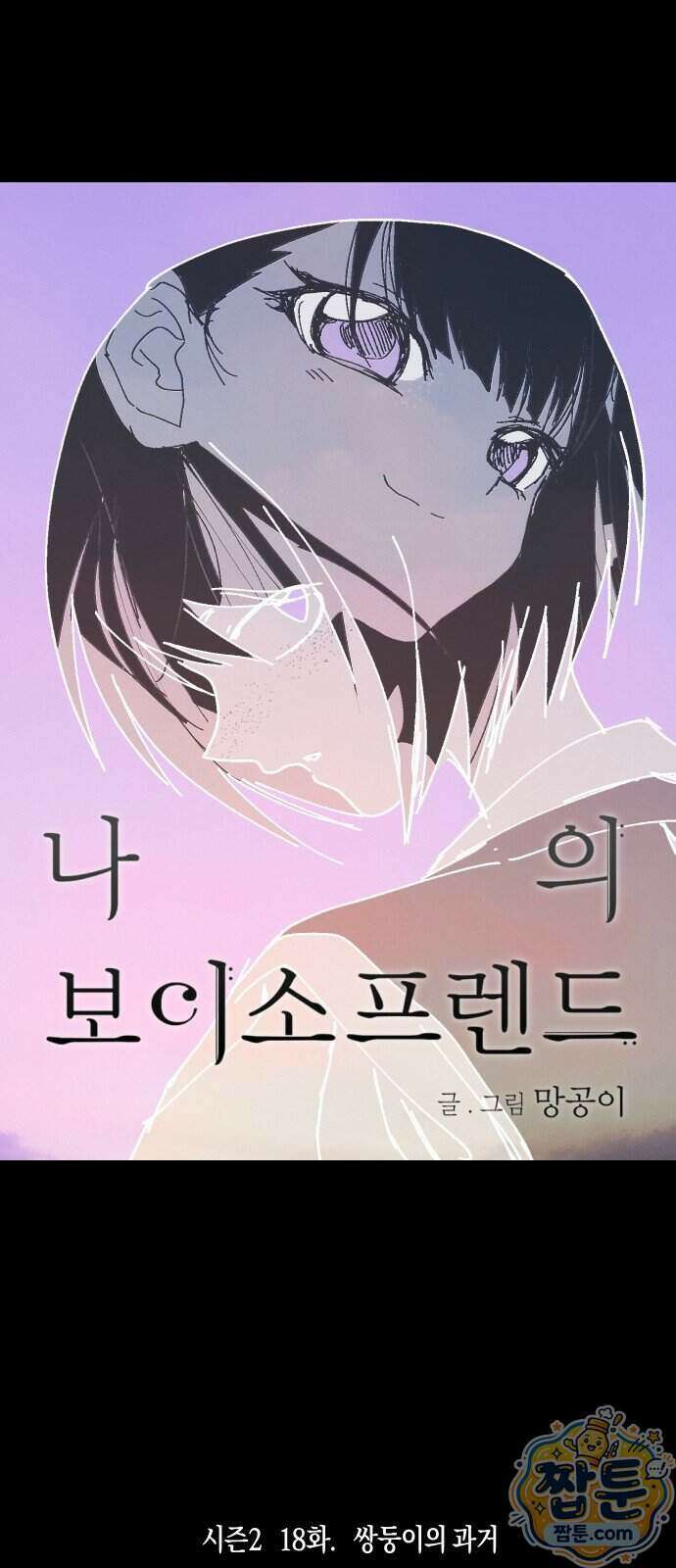 나의 보이소프렌드 89화 9