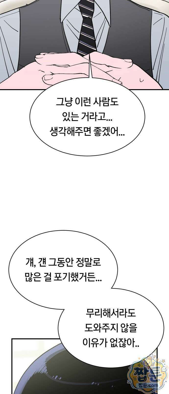 나의 보이소프렌드 89화 55