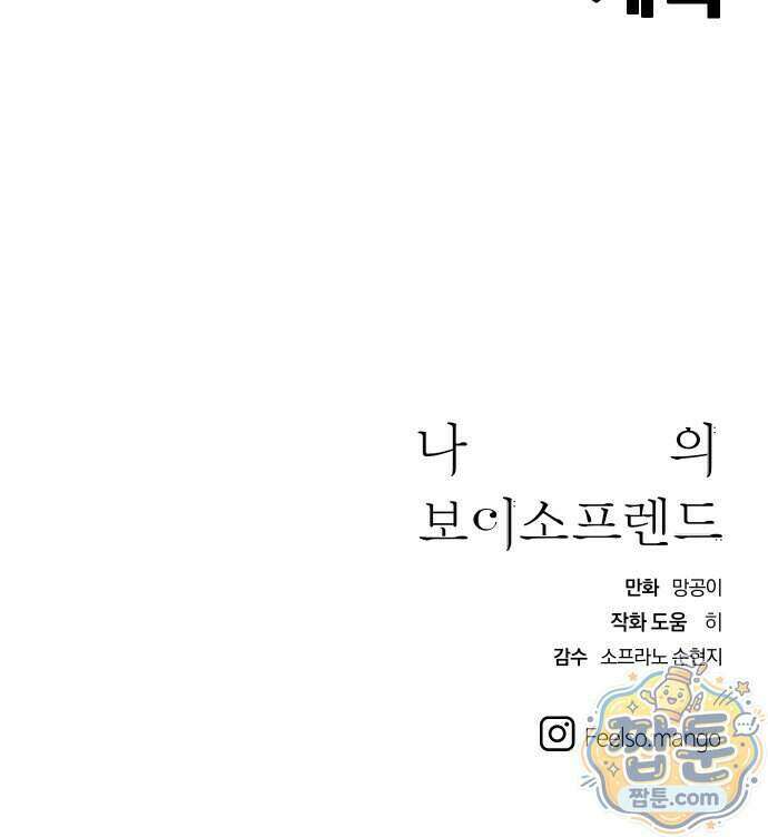 나의 보이소프렌드 89화 64