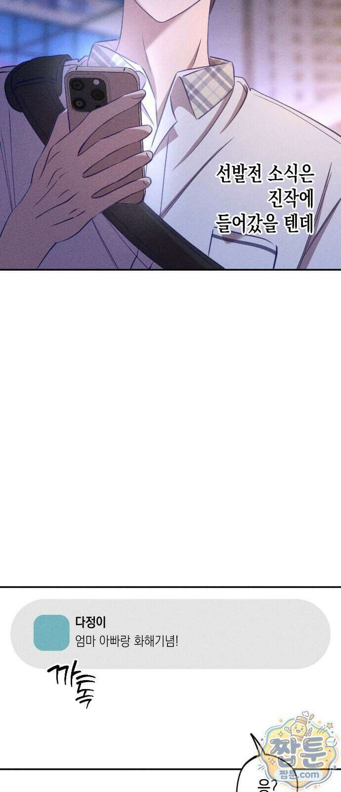 나의 다정에게 37화 52
