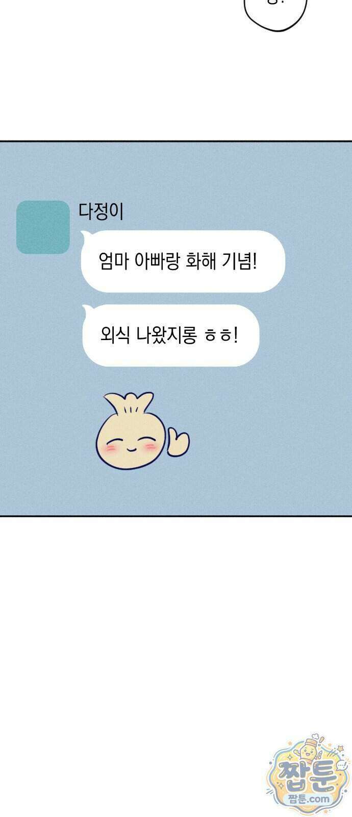 나의 다정에게 37화 53