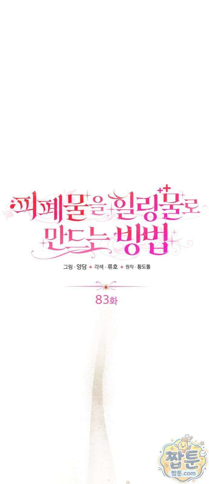 피폐물을 힐링물로 만드는 방법 83화 32
