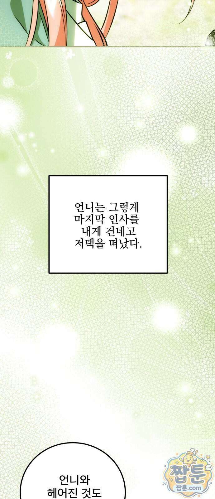 피폐물을 힐링물로 만드는 방법 83화 51