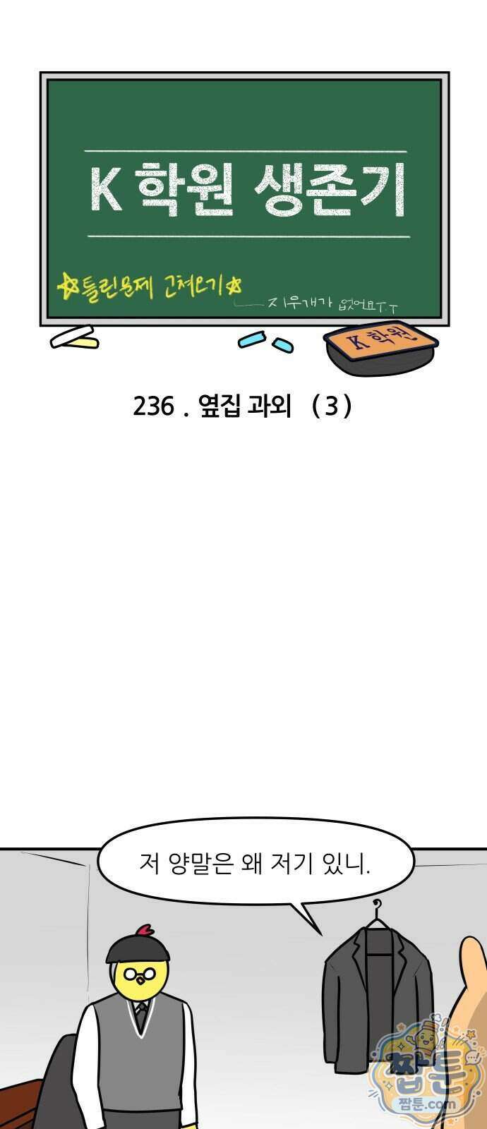 K학원 생존기 236화 4