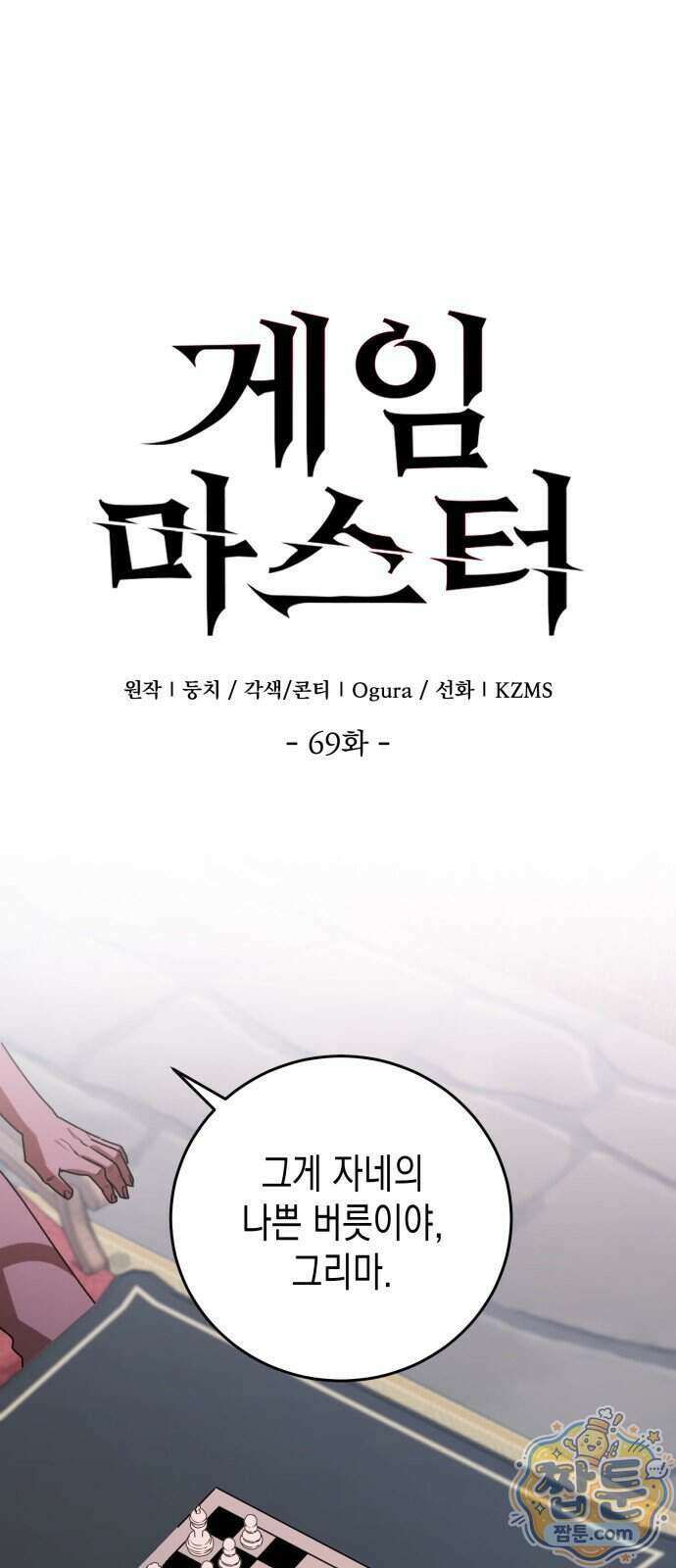 게임마스터 69화 1