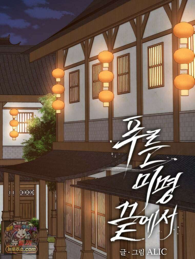 푸른 미명 끝에서 1화 68