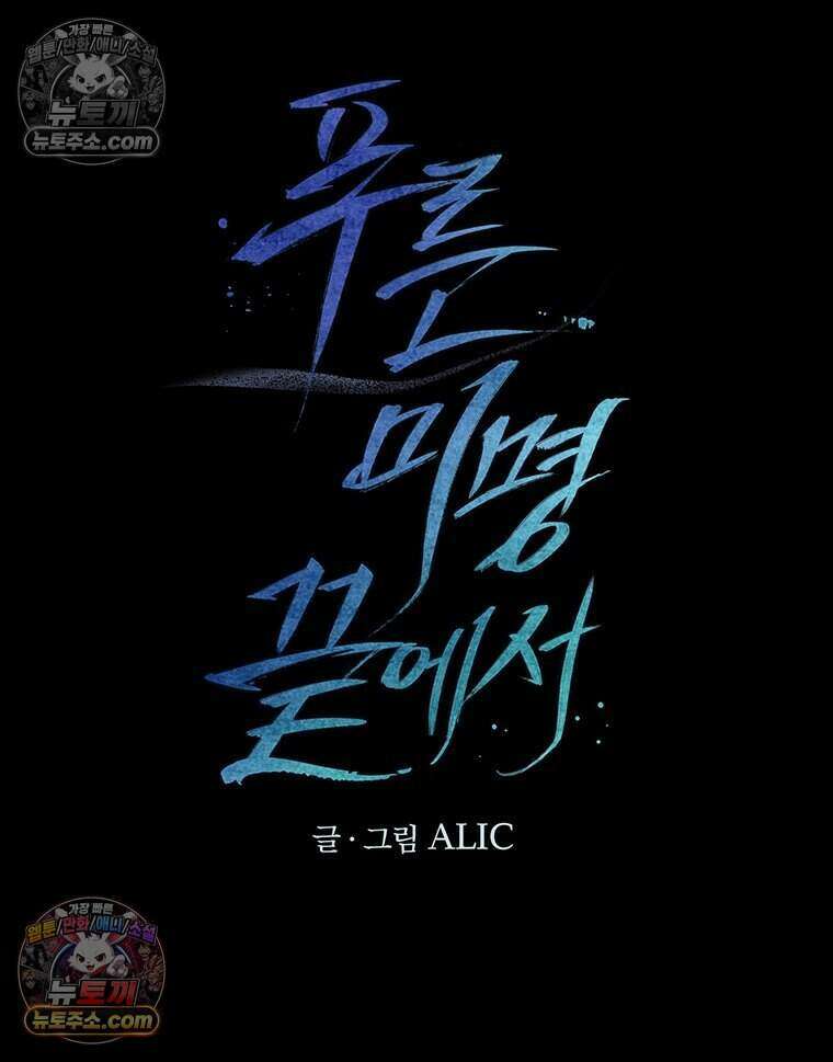 푸른 미명 끝에서 8화 48