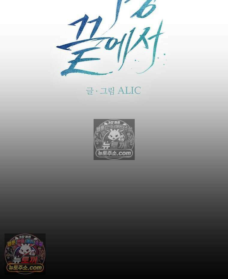 푸른 미명 끝에서 17화 69