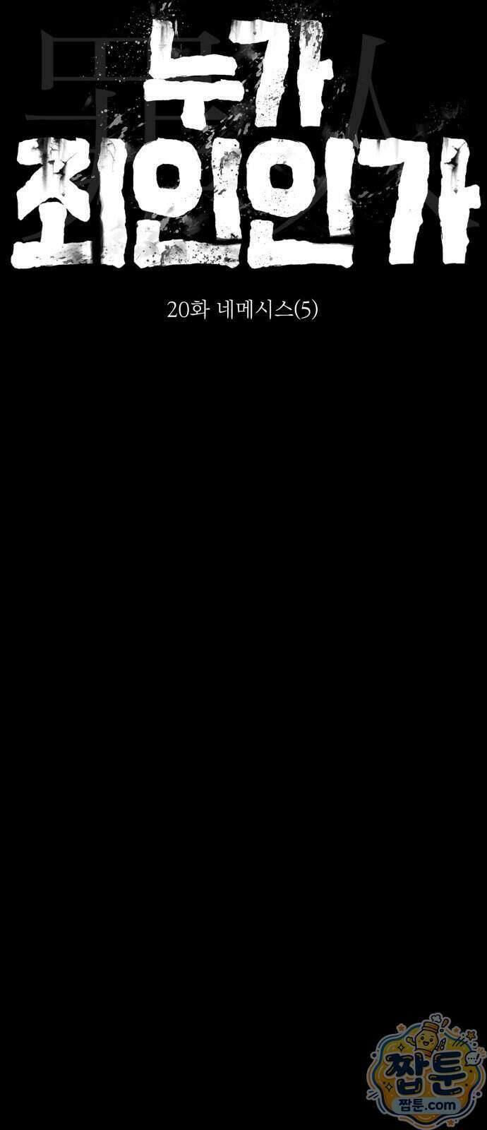 누가 죄인인가 20화 80