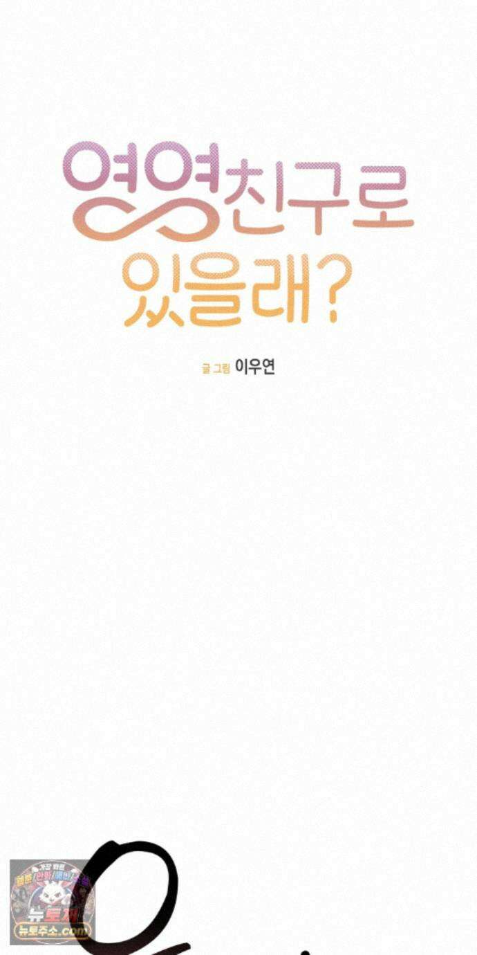 영영 친구로 있을래? 13화 5